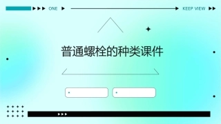 普通螺栓的种类课件