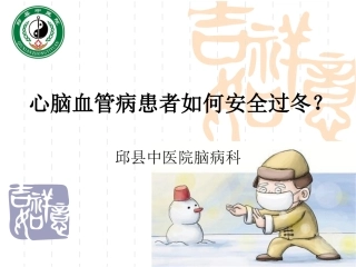 心脑血管病患者如何安全过冬？