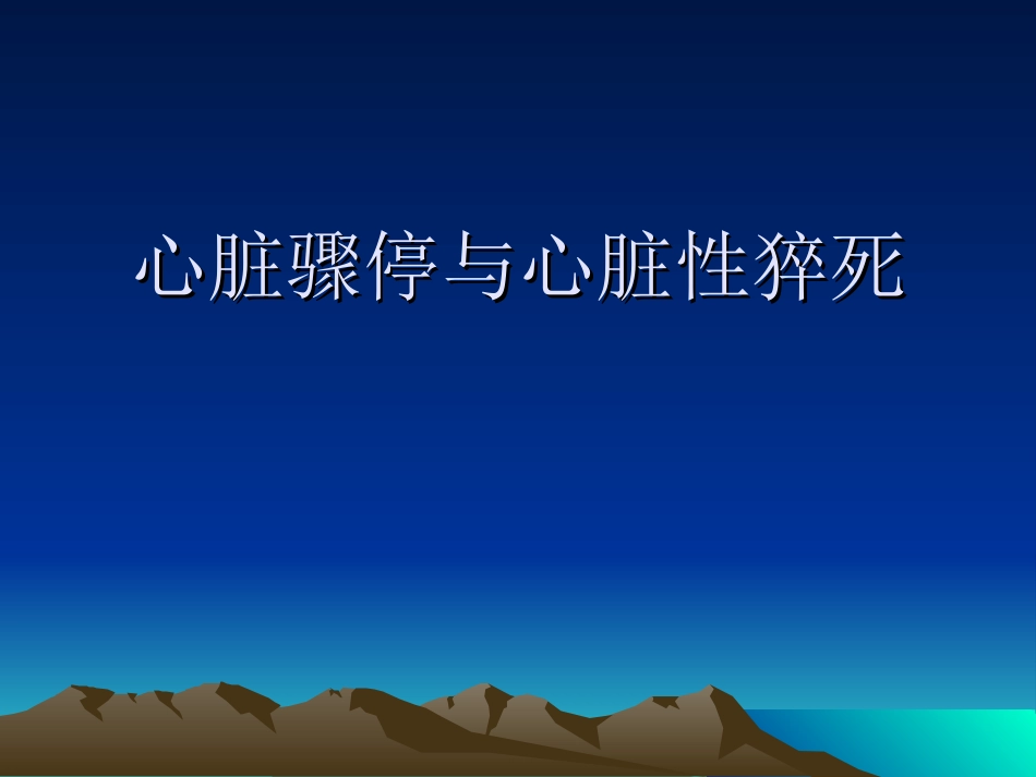 心脏骤停与心脏性_第1页
