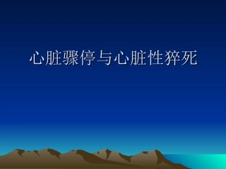 心脏骤停与心脏性