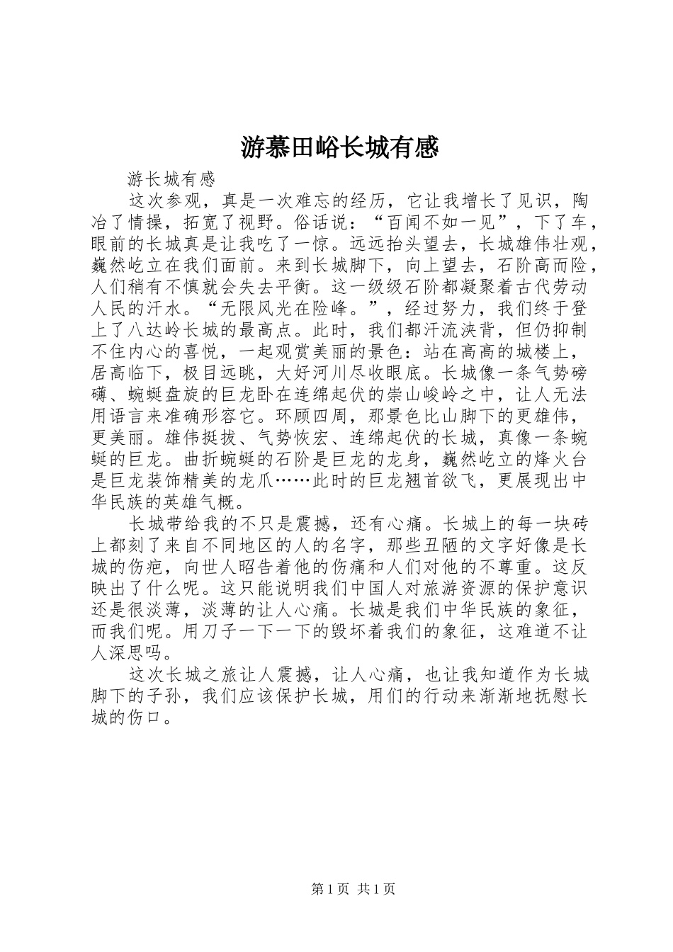 游慕田峪长城有感_第1页
