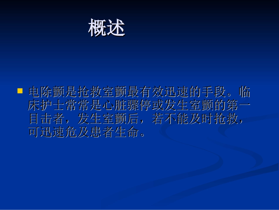 心脏除颤仪的操作指引_第3页