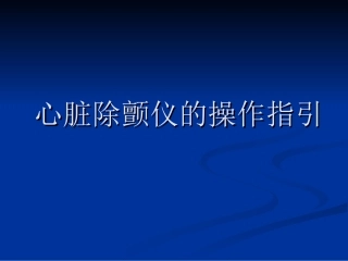 心脏除颤仪的操作指引