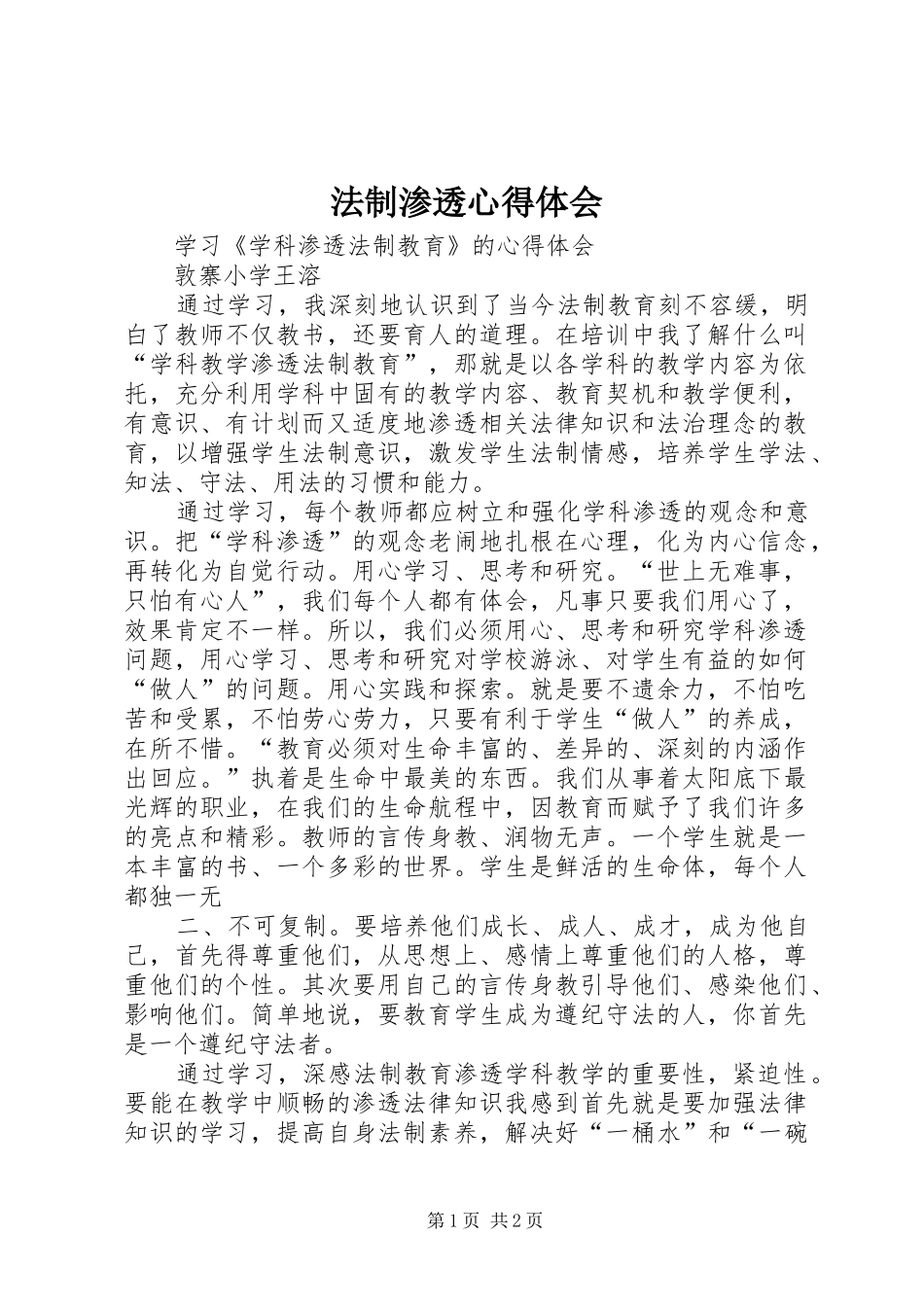 法制渗透心得体会_第1页