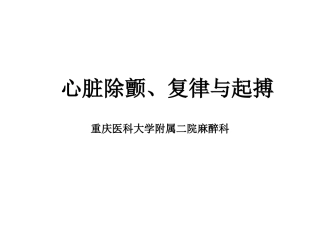 心脏除颤、复律与起搏