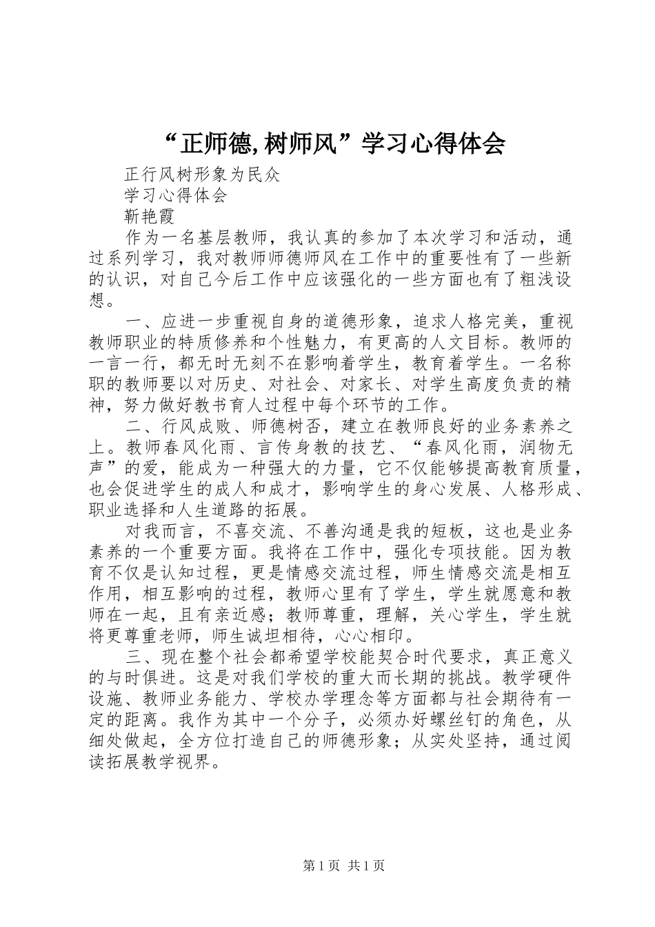 “正师德,树师风”学习心得体会_第1页