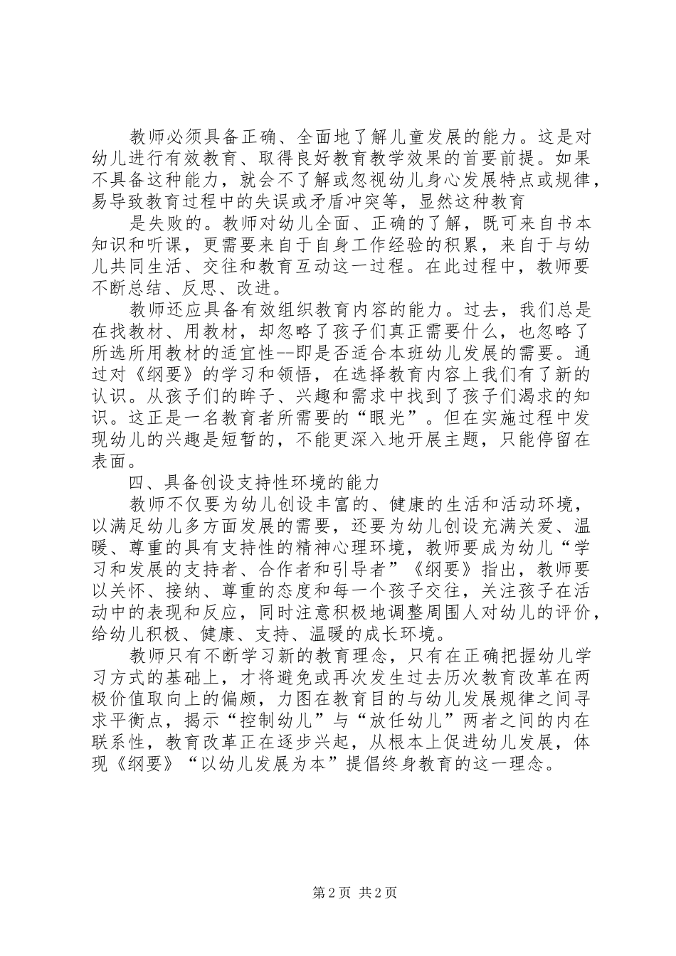 《幼儿园教育指导纲要》学习心得_第2页