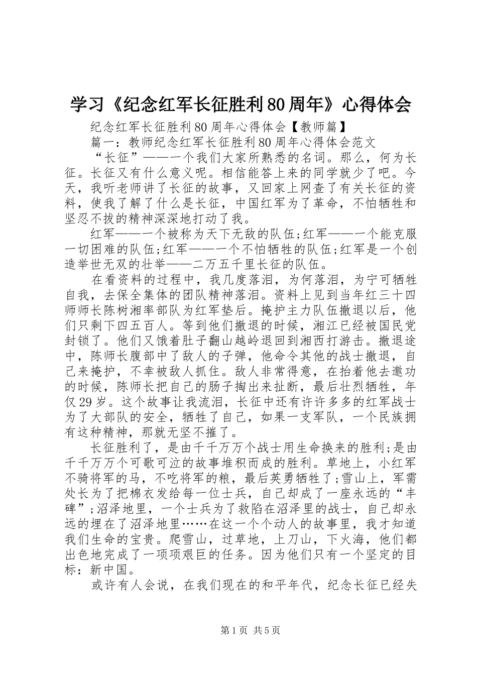 学习《纪念红军长征胜利80周年》心得体会_第1页