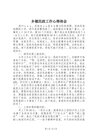 乡镇民政工作心得体会