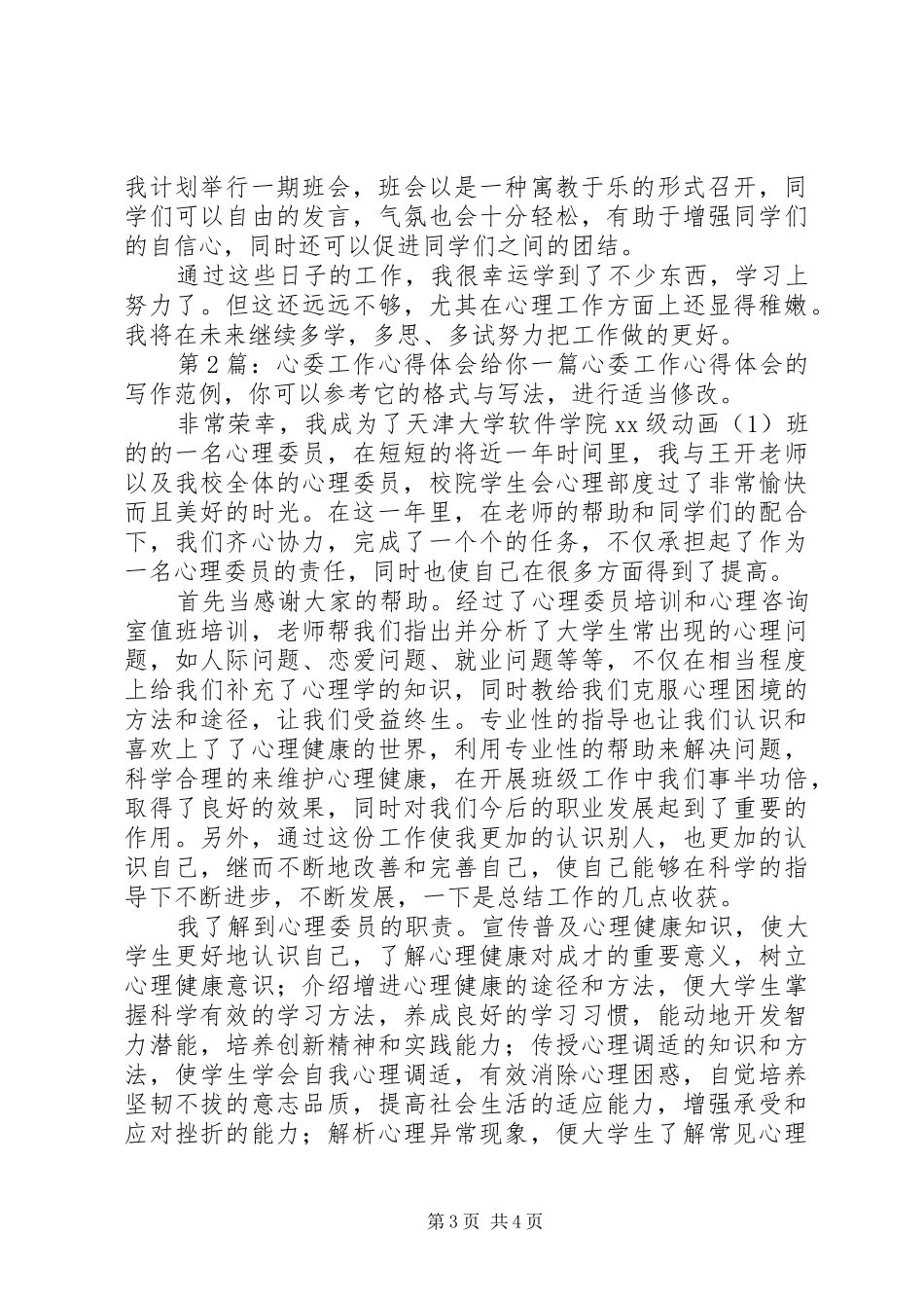 心委工作心得体会（共3篇）_第3页