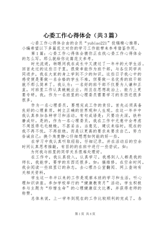 心委工作心得体会（共3篇）