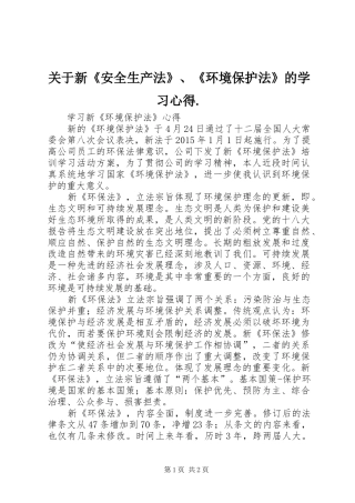 关于新《安全生产法》、《环境保护法》的学习心得.