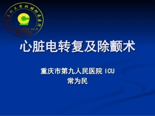 心脏电转复及除颤术