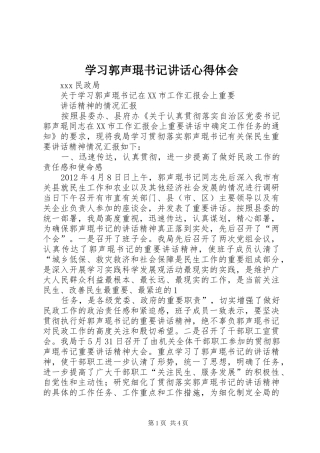 学习郭声琨书记讲话心得体会_3