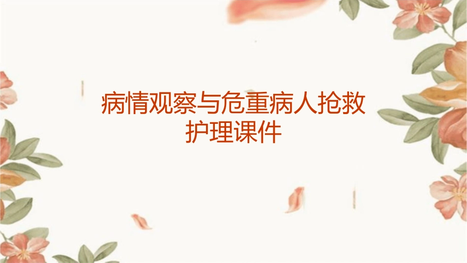 病情观察与危重病人抢救护理课件_第1页