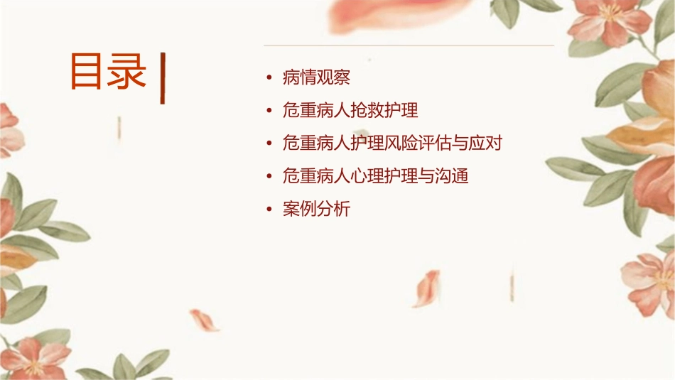 病情观察与危重病人抢救护理课件_第2页