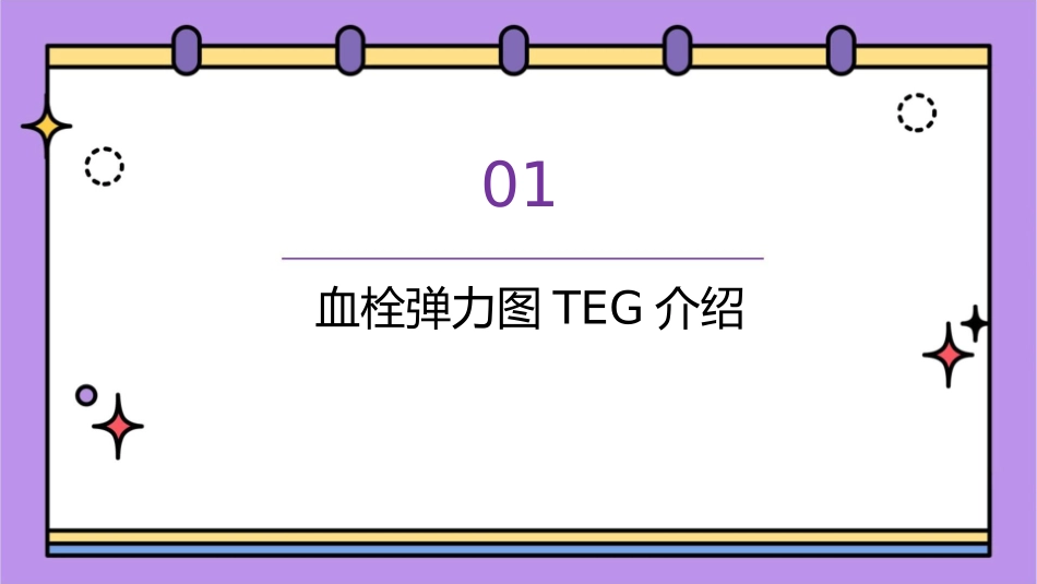 血栓弹力图TEG操作介绍和注意点要点课件_第3页