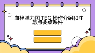 血栓弹力图TEG操作介绍和注意点要点课件