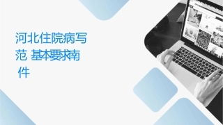河北住院病历书写规范细则基本要求指南护理课件
