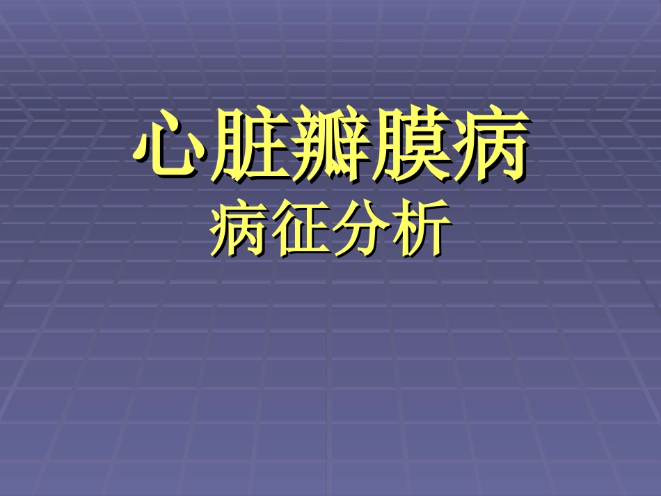 心脏瓣膜病的病征_第1页