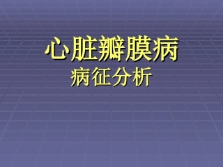心脏瓣膜病的病征