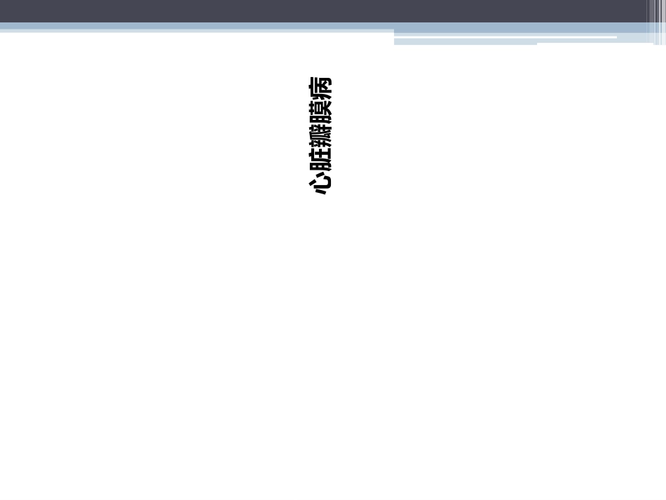 心脏瓣膜病2016-文档资料_第3页