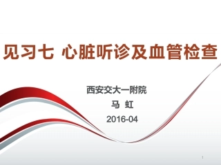 心脏检查(听诊)