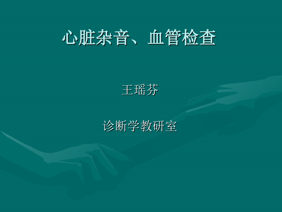 心脏杂音、血管检查_第1页