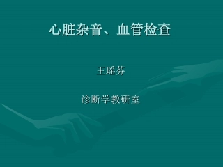 心脏杂音、血管检查