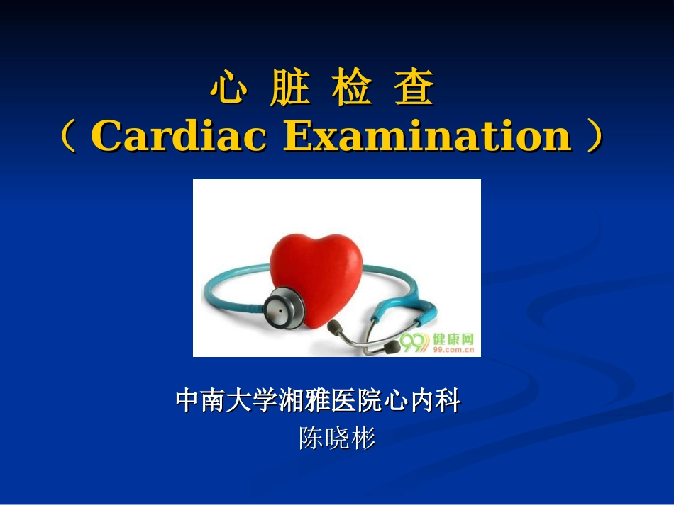 心脏检查--成教专升本_第1页