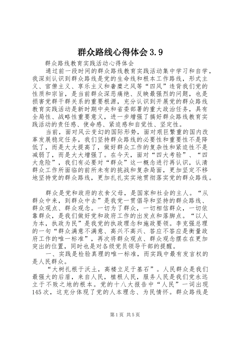 群众路线心得体会3.9 (3)_第1页