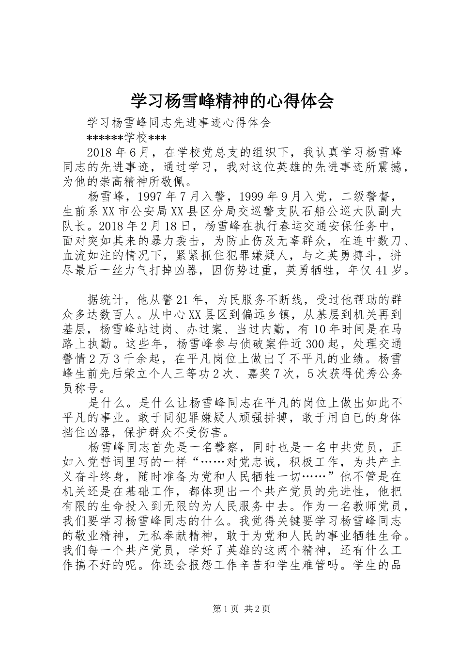 学习杨雪峰精神的心得体会_第1页