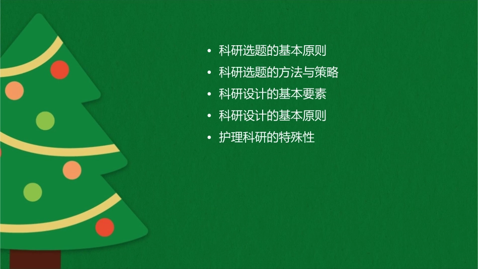 护理科研的选题与设计技巧课件_第2页