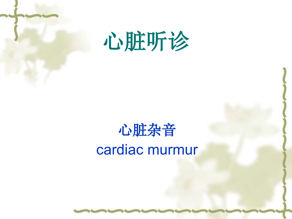 心脏听诊2五年制_第1页