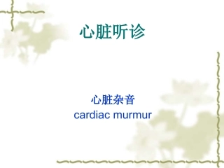 心脏听诊2五年制