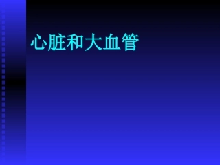 心脏和大血管