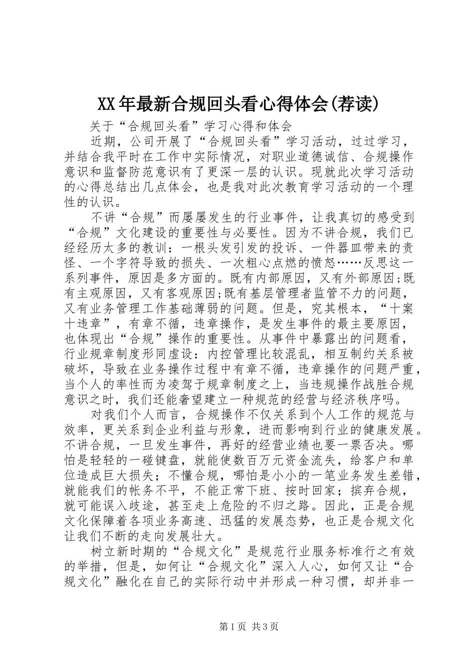 XX年最新合规回头看心得体会(荐读)_第1页