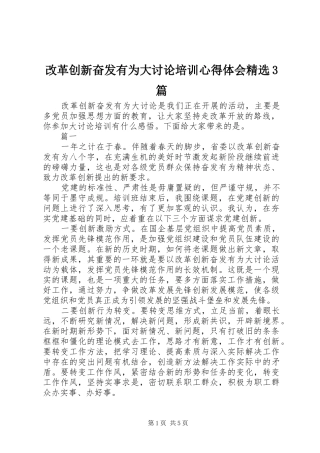 改革创新奋发有为大讨论培训心得体会精选3篇