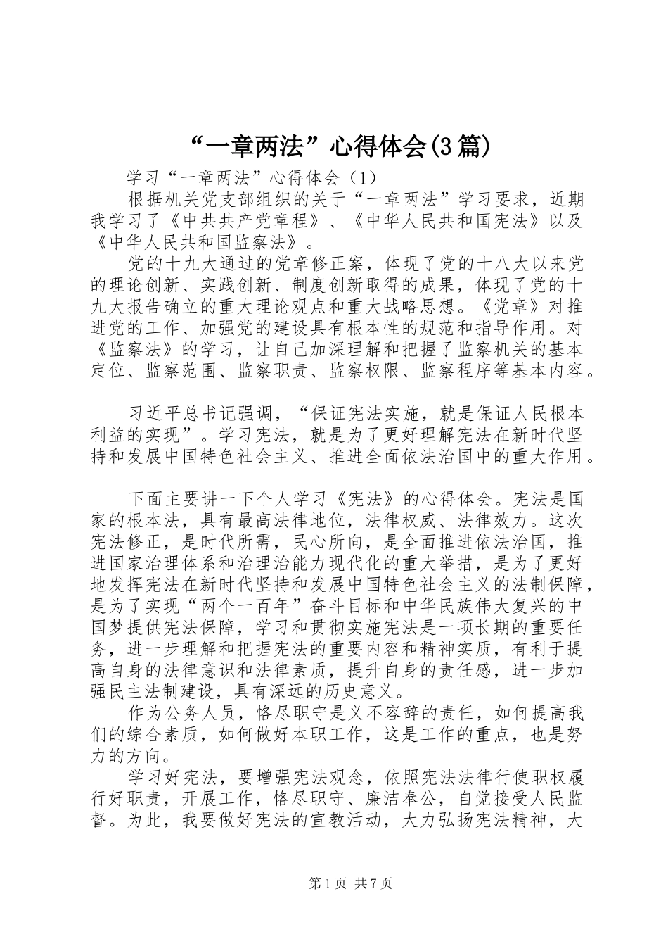 “一章两法”心得体会(3篇)_第1页