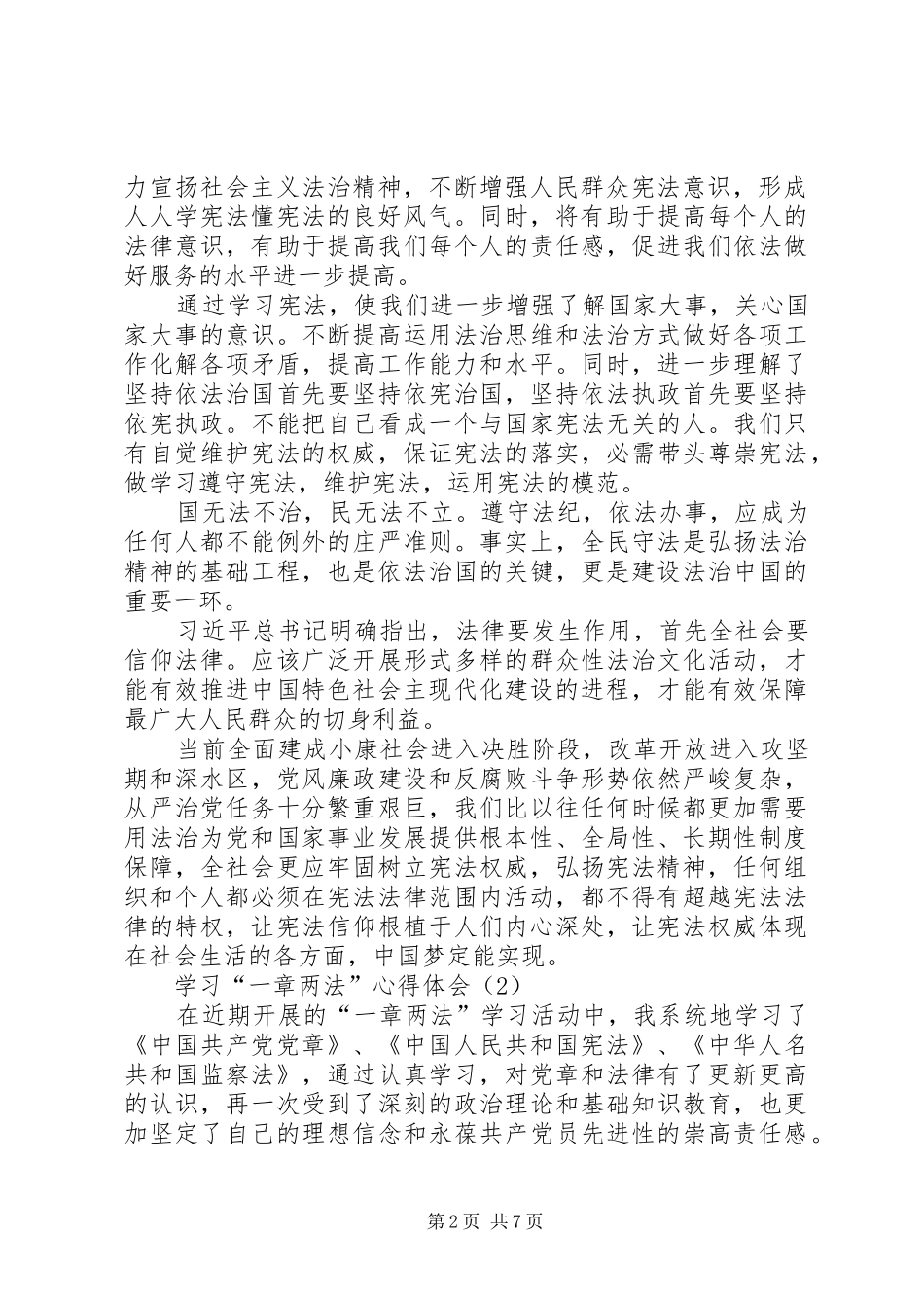 “一章两法”心得体会(3篇)_第2页