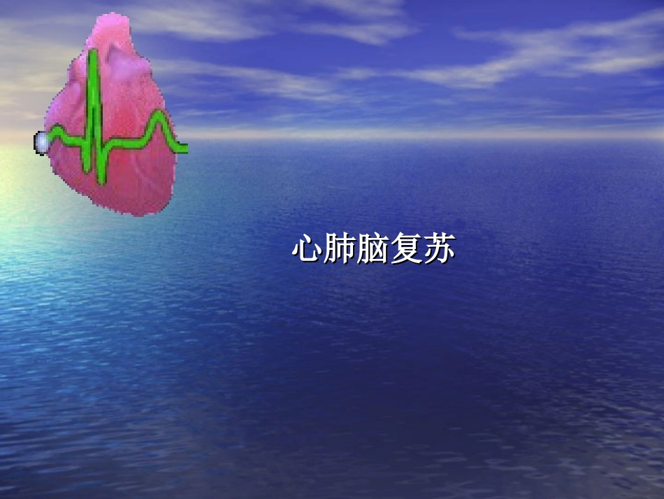 心肺脑复苏新_第1页