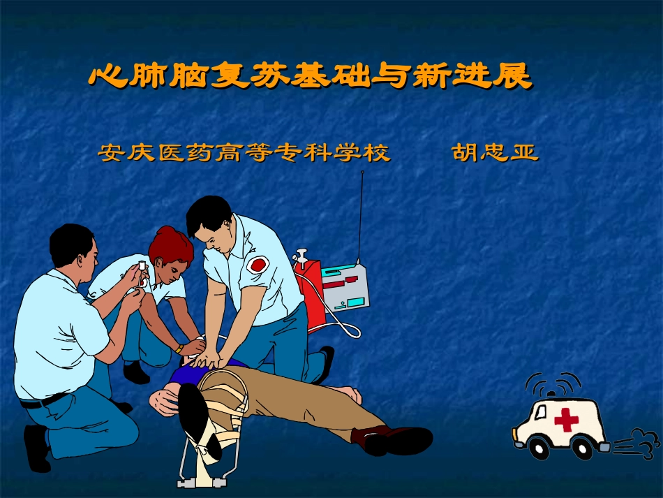 心肺脑复苏基础与新进展_第1页