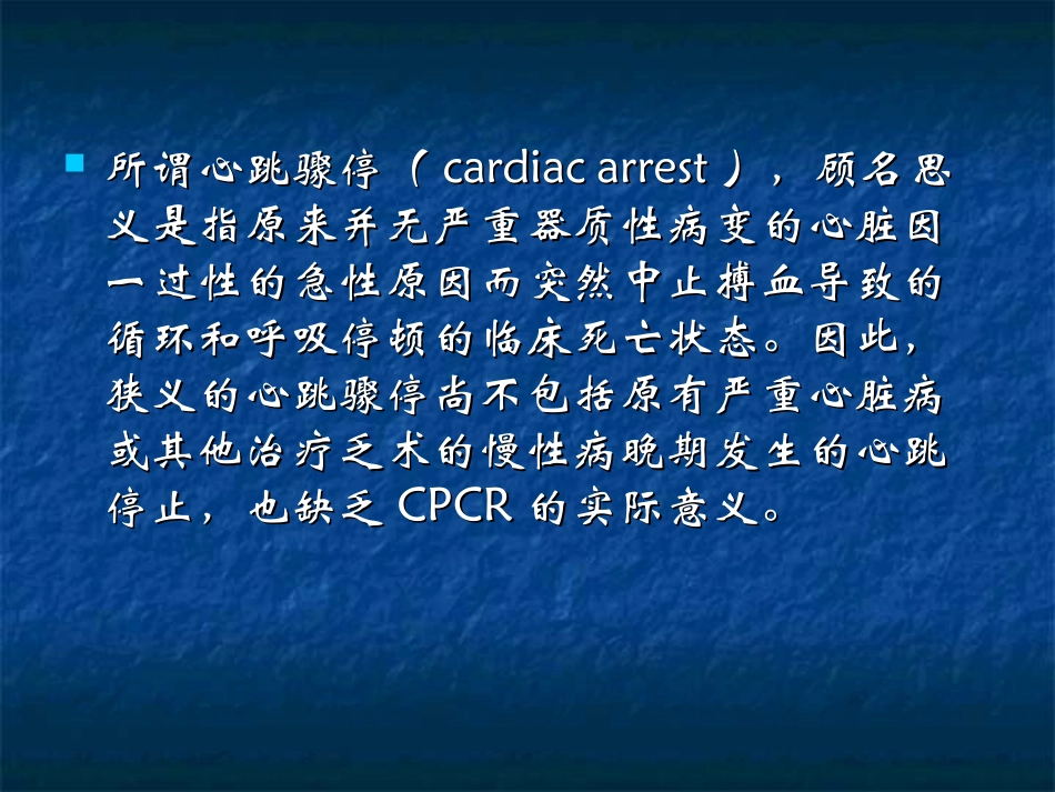 心肺脑复苏基础与新进展_第3页