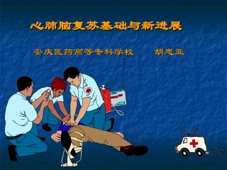 心肺脑复苏基础与新进展