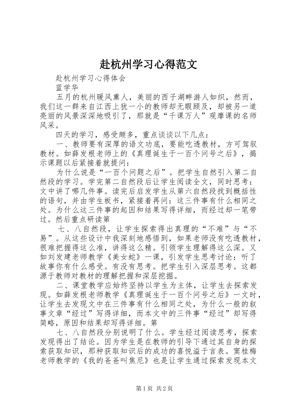 赴杭州学习心得范文_1_第1页