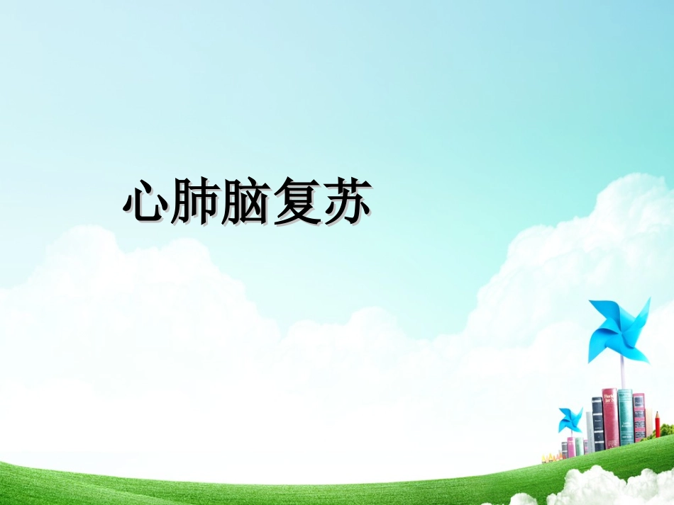心肺脑复苏(最新).ppt_第1页