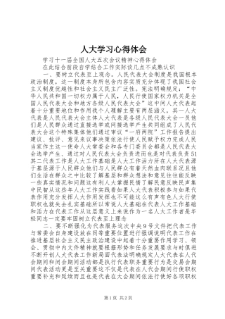 人大学习心得体会