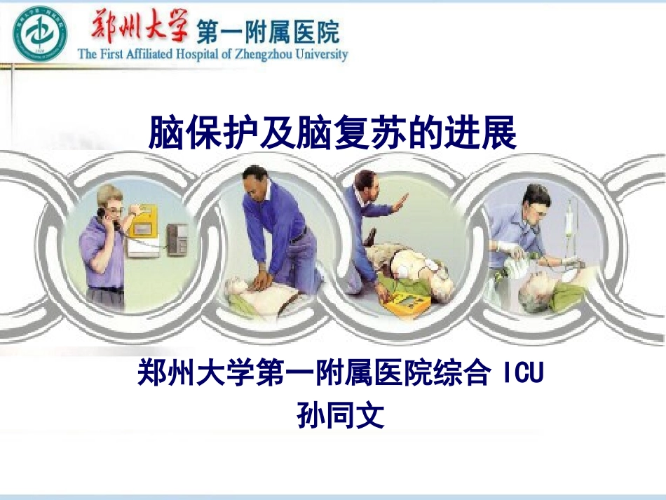 心肺复苏的思考和脑复苏_第1页