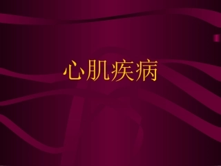 心肌病心肌炎