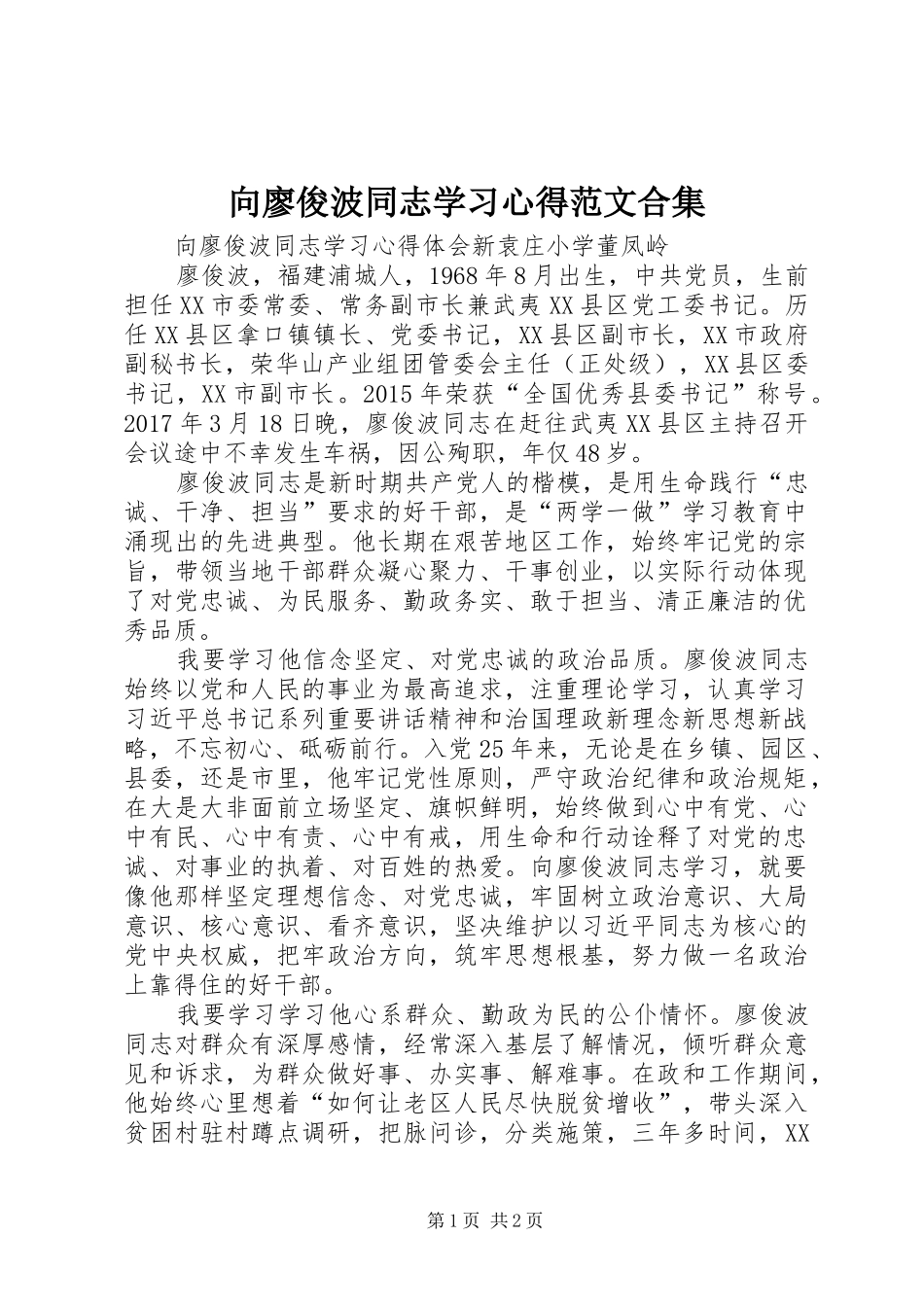 向廖俊波同志学习心得范文合集_第1页